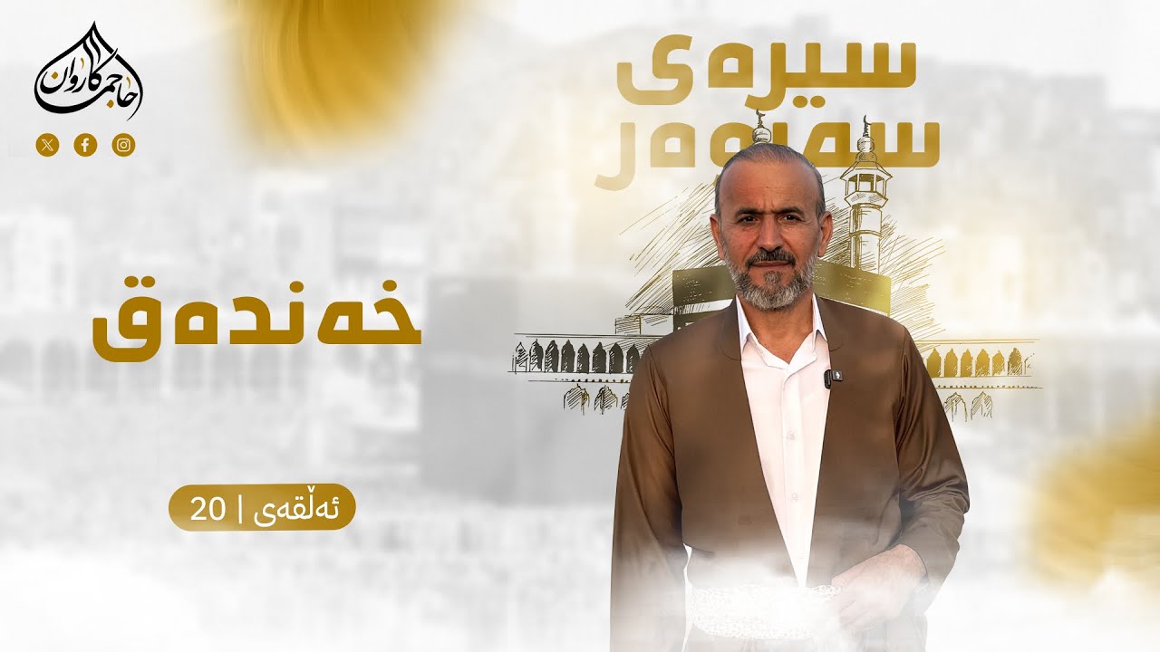 بەرنامەی سیرەی سەروەر|خه‌نده‌ق| ئەڵقەی بیست|بانگخواز حاجی کاروان