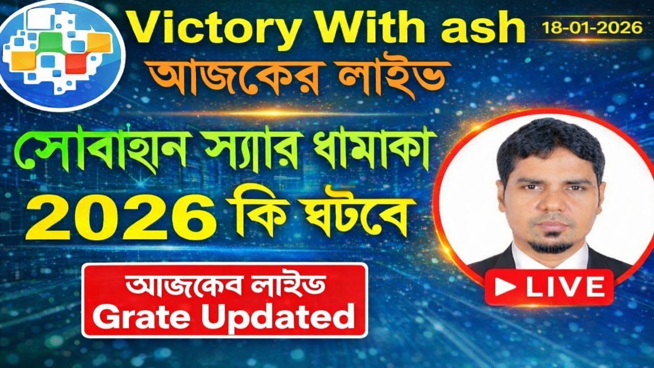 Victory With ash 🔴 | আজকের লাইভ | 2026 কি ঘটবে? | Sobahan Sir Big Update Live