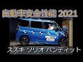 自動車安全性能2021試験映像:スズキ ソリオ バンディット