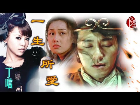丁噹【一生所愛】(歌詞MV)(1080p)(作曲：盧冠廷)《大話西遊2遊戲》主題曲