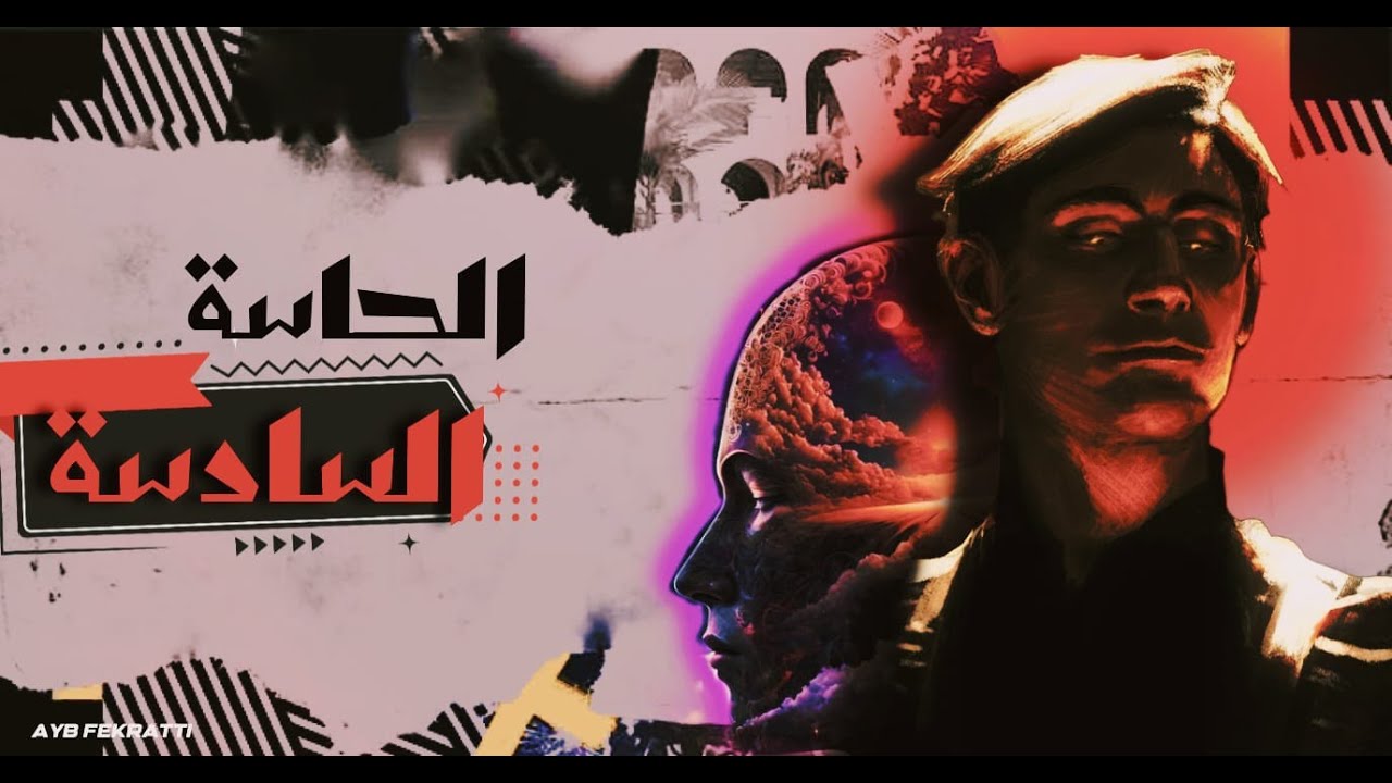 الحاسة السادسة: البوابة السرية إلى العقل الباطن