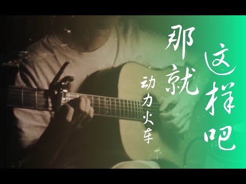 Na Jiu Zhe Yang Ba (Fingerstyle) - Power Station