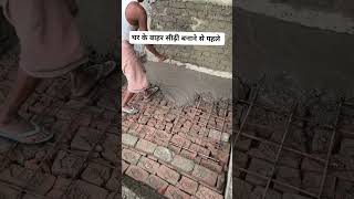 घर के बाहर सीढ़ी बनाने से पहले ध्यान दें | Construction Work | Civil Work | Site Work