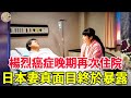 楊烈癌症晚期再次住院！女兒身處異國狠拒探望，日本妻真面目終於暴露！#風華絕代#楊烈