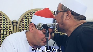 أروع ليالى ٢٠٢٥ ✅ الشيخ محمود القزاز 🎙️ روائع من سورة البقرة ♥️ طنطا ـ غربية🌍 #القزاز_العالمى #الصقر