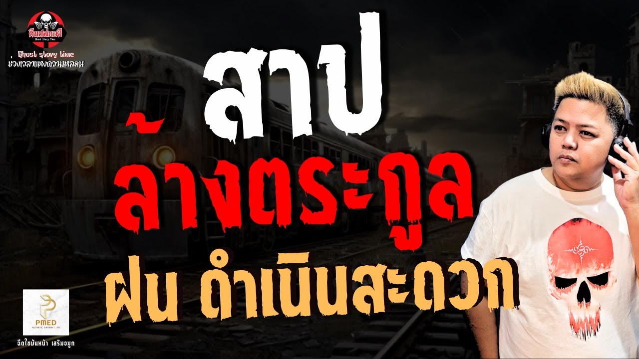 เรื่อง สาปล้างตระกูล - ฝน ดำเนินสะดวก