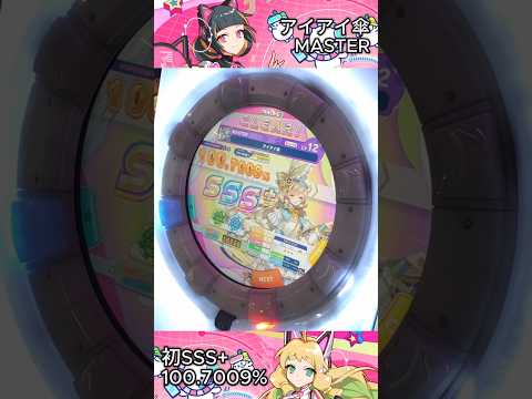アイアイ傘 Master SSS+の瞬間