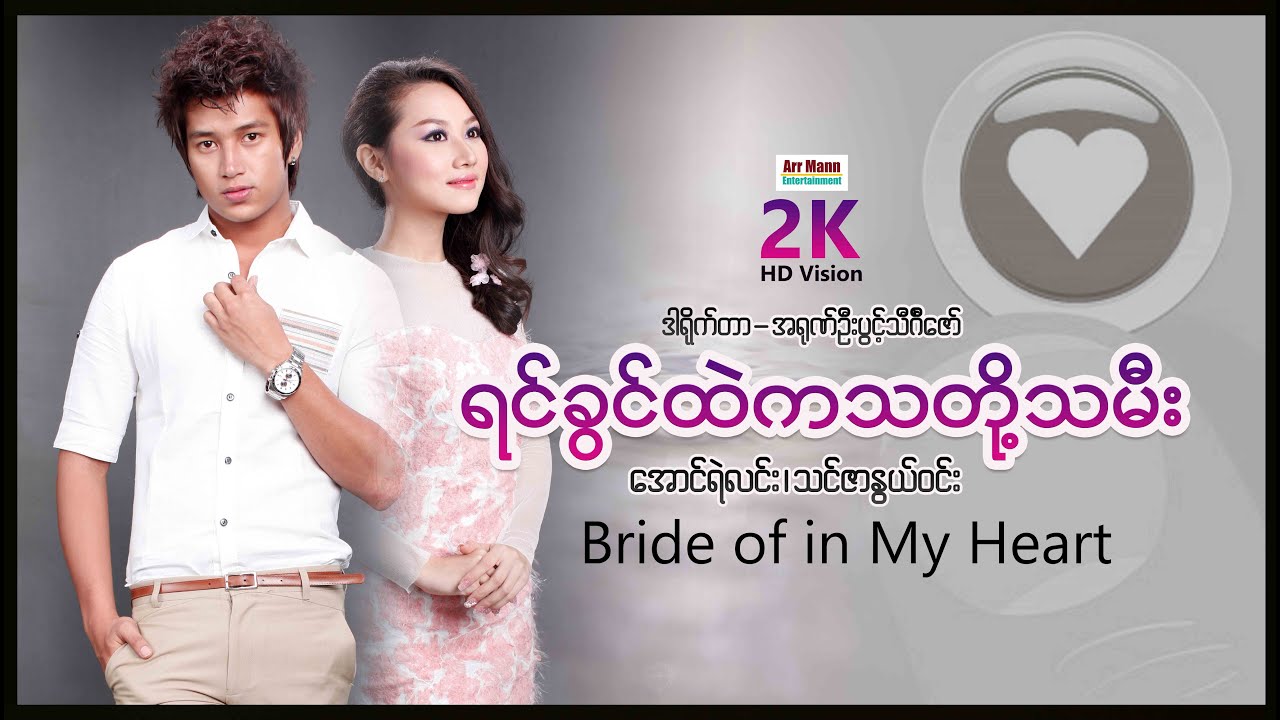 ရင်ခွင်ထဲကသတို့သမီး (စ/ဆုံး) | Bride of in My Heart | Myanmarmovies | ArrMannEntertainment |