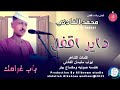 محمدالفادني اغنية دايراقفل باب غرامك  2025