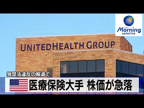 米医療保険大手 株価が急落 独禁法違反の報道で【モーサテ ...