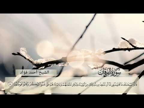 تلاوة عطرة من سورة الفرقان بصوت الشيخ أحمد فؤاد تبكي العيون قرآن اكسبلور المصحف رمضان لايك