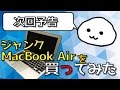 次回予告「次回、ジャンクMacBook Airを買ってみた-その2」