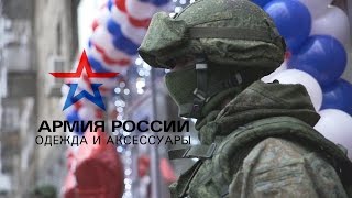 Армия России. Открытие магазина в Самаре Армия России. Открытие магазина в Самаре