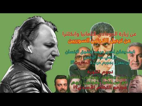 عن زيارة الجولاني لألمانيا وإنكلترا عن رامي عبد الرحمن ومرصده عن عمل فناني الثورة مع الفلول