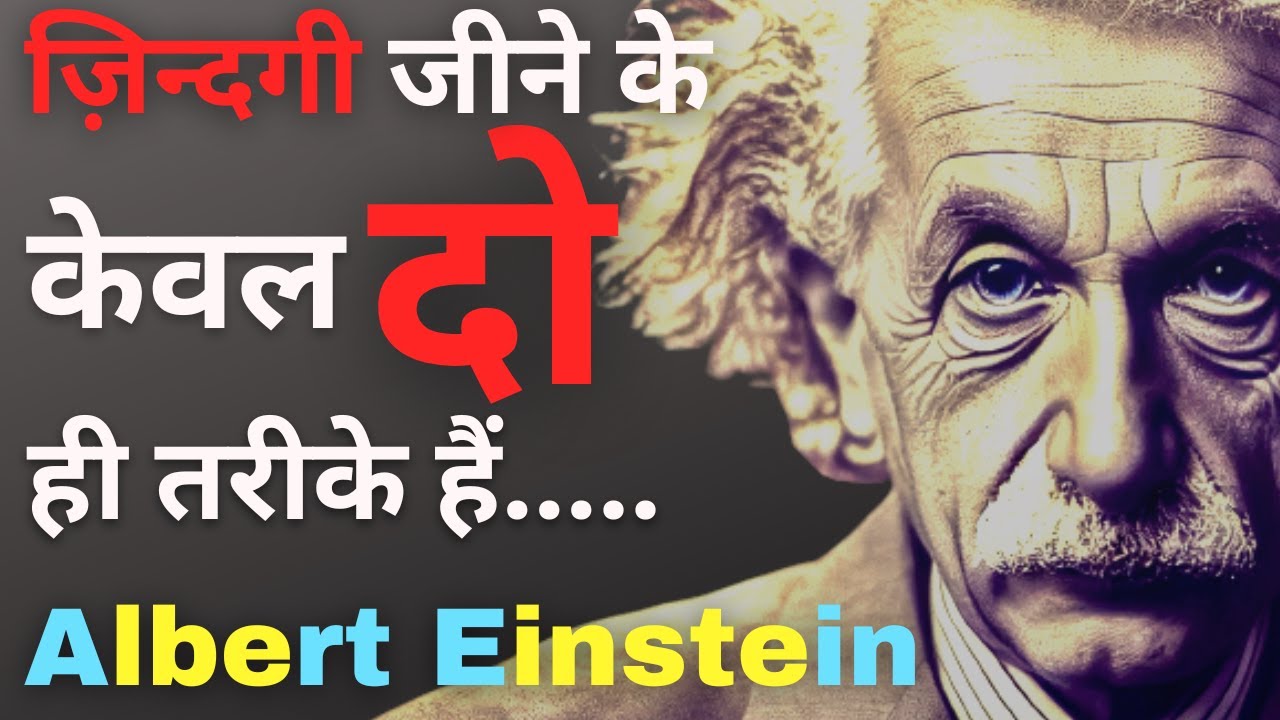 अल्बर्ट आइंस्टीन (Albert Einstein) के सबसे अनमोल सुविचार | inspirational quotes #quotes