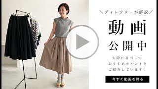 ディレクターイチ推し。ヘビロテ間違いなしの着回しスカート