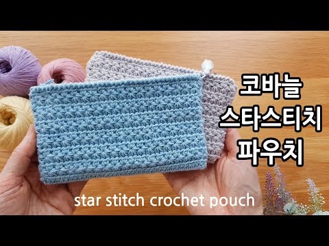 코바늘 스타스티치 파우치 뜨기 crochet star stitch pouch_by아델