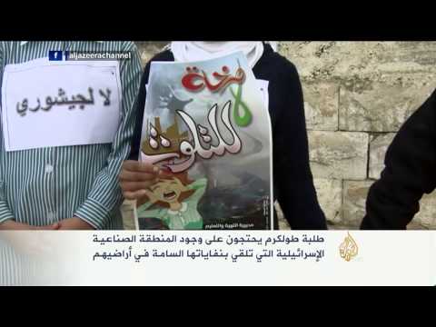 طلبة طولكرم يحتجون على المنطقة الصناعية السامة
