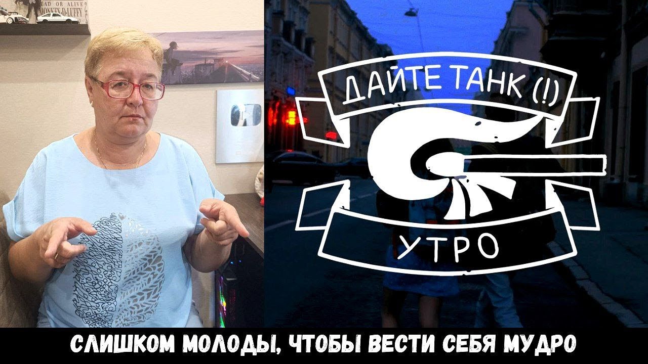 РЕАКЦИЯ МАМЫ НА [Дайте танк (!) - Утро]