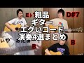 【粗品切り抜き】粗品のギター演奏によるエグいコード進行全4曲まとめ