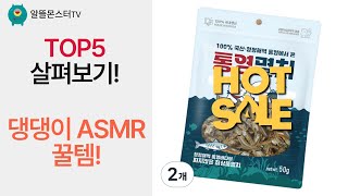 강아지 장난감 덴탈껌 ASMR! 쿠팡 득템 의류 패션 건조사료 솔직 후기