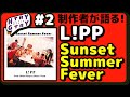 L!PP『Sunset Summer Fever』を作った本人が語る!【ヒトリー&ガタリー #2】#LiPP
