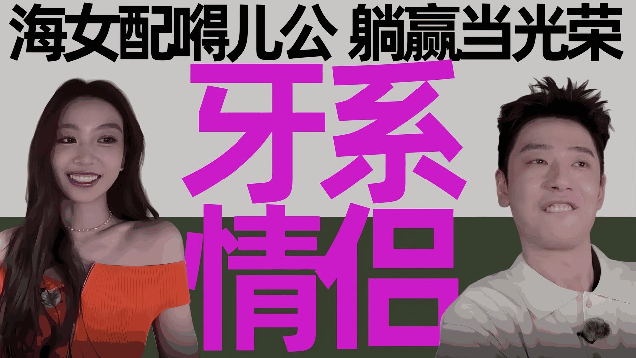 老歪嘴躺赢记！与端水大师刘佳仪，锁死这对“牙系情侣”！《势均力敌的我们2》第3期