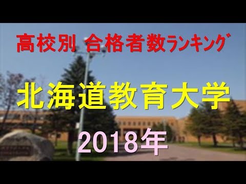 北海道教育大学 高校別合格者数ランキング 2018年【グラフでわかる】