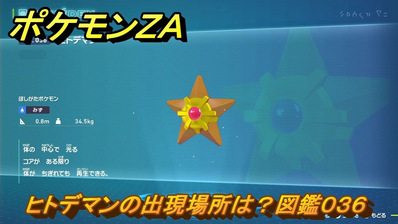 ヒトデマン プロフ確認必須さま専用 ポケモンZA ヒトデマンの出現場所は？図鑑036 【Pokémon LEGENDS