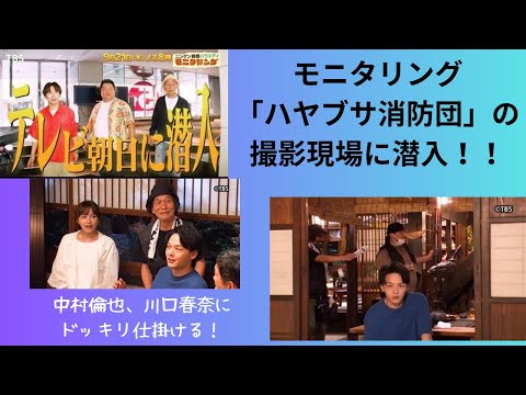 モニタリング：「ハヤブサ消防団」の撮影現場に潜入！！ 中村倫也、川口春奈にドッキリ仕掛ける！