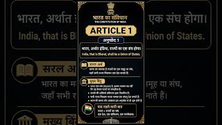 “अनुच्छेद 1 क्या है? 🇮🇳 #Shorts”