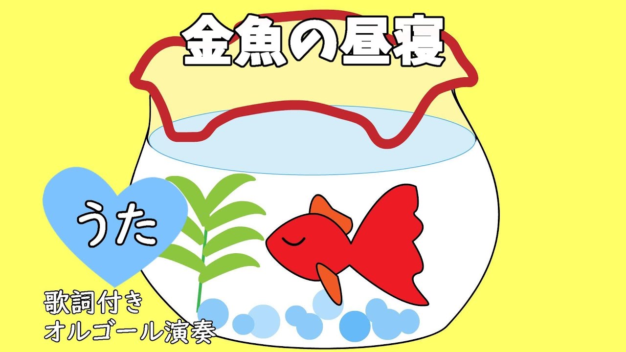 Goldfish's Nap (Lyrics included♪A cute goldfish with a red beak