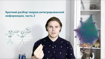 Краткий обзор теории интегрированной информации, часть 2