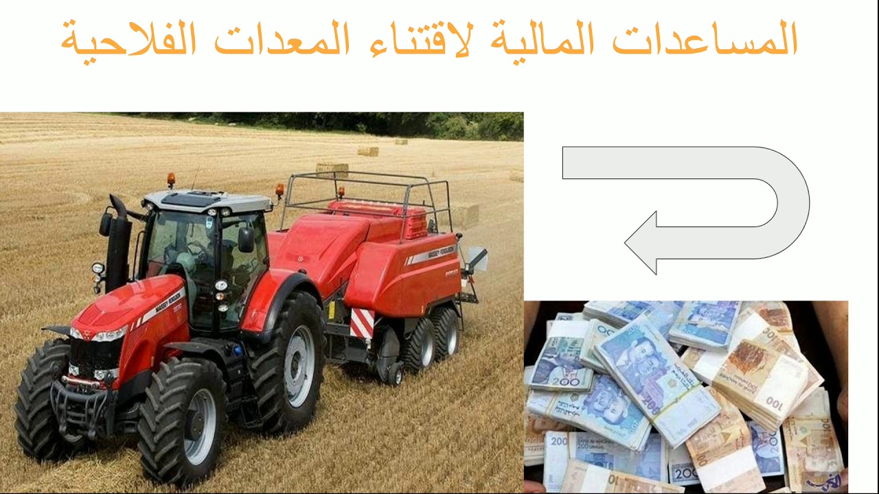 الدعم والمساعدات المالية لاقتناء المعدات الفلاحية بالمغرب 2020