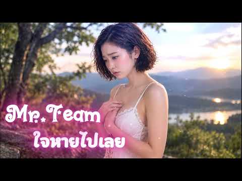 SinVia - ใจหายไปเลย [ Mr.Team ] Cover