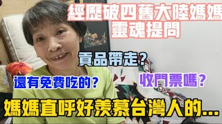 【陸妻新台妹】經歷破四舊的大陸媽媽靈魂提問:拜拜收門票嗎還有免費吃的貢品可以帶走顛覆認知直呼羨慕台灣人的...