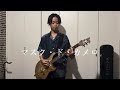 ポルノグラフィティ マスク・ド・カメロ ギター弾いてみた guitar cover