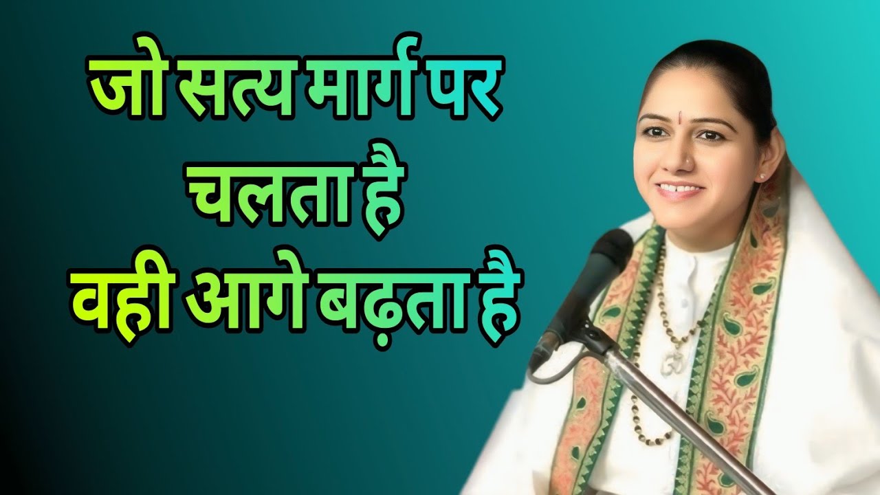 जो सत्य मार्ग पर चलता है वही आगे बढ़ता है//devi Hemlata Satshri ji 