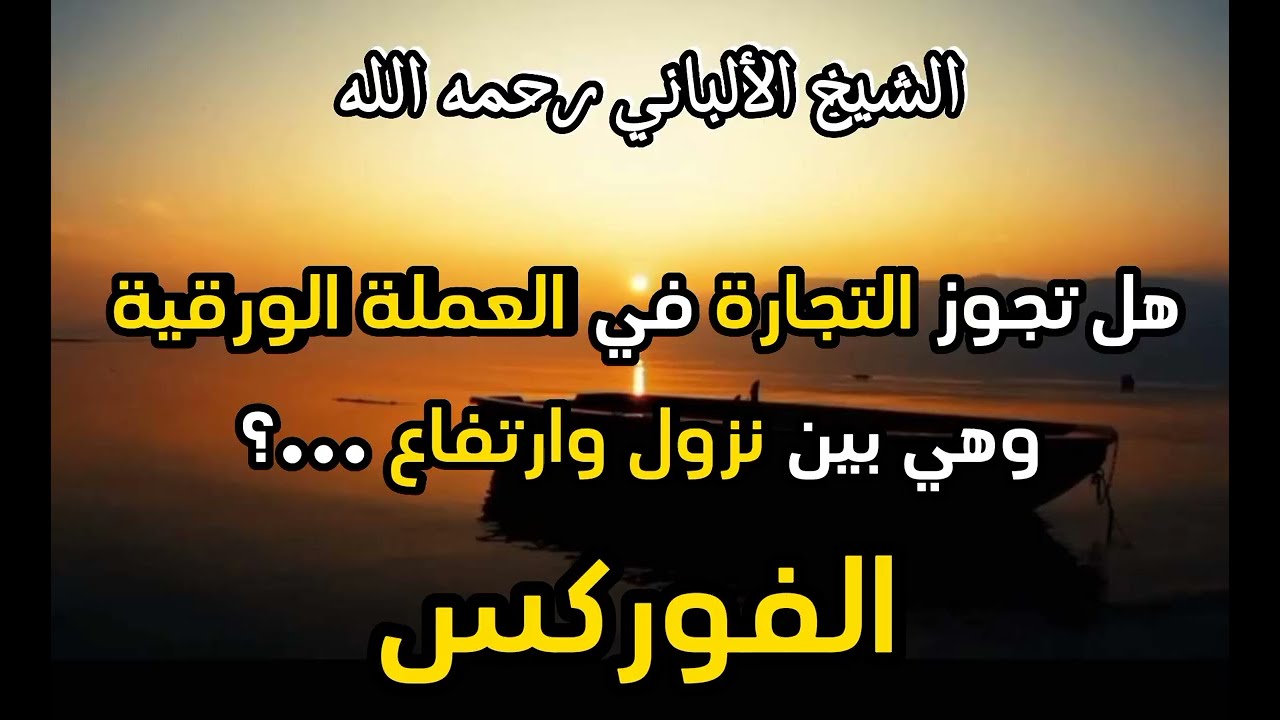 هل تجوز التجارة في العملات الورقية ( الفوركس ) ...؟ #الشيخ الالباني