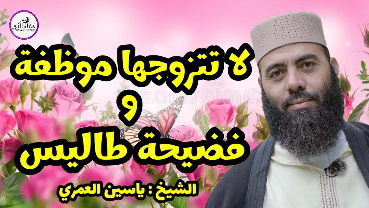 فضيحة طاليس و تطاوله على المرأة المغربية 🌺 رأي الشيخ ياسين العمري في حملة #لا_تتزوجها_موظفة