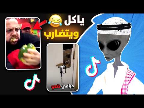 ياكل و يظرب ردة فعل الفضائي على التيك توك