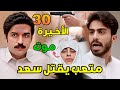 مسلسل شارع الأعشى 2 الحلقة 30 والأخيرة متعب ينهي حياة سعد وفاة وضحى وأبو إبراهيم يطلق نورة