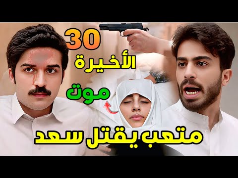 مسلسل شارع الأعشى 2 الحلقة 30 والأخيرة متعب ينهي حياة سعد وفاة وضحى وأبو إبراهيم يطلق نورة