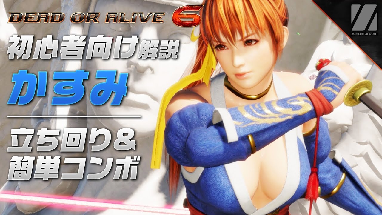 Doa6 かすみの初心者向け立ち回り コンボ解説 デッドオアアライブ6 実況 Dead Or Alive 6 Youtube