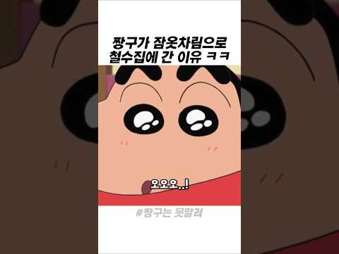짱구가 잠옷차림으로 철수집에 간 이유 ㅋㅋ thumbnail