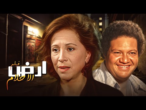 لما الحلم يكون في السفر والرحلة الحقيقية جو ه النفس أرض الأحلام كامل HD 