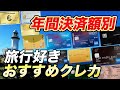 【必見】年間決済額別の旅行好きにおすすめのクレカ!特典活用でカードの価値アップ!