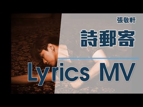 [舊歌][4K高音質] 張敬軒 Hins Cheung《詩郵寄》Poetry Mail