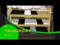 子供の多目的収納をＤＩＹ！！釘、ネジ不要！！これで楽しく片付け出来るかな？？