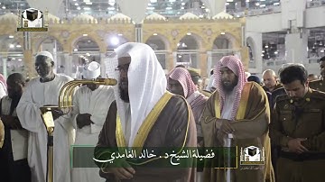 تلاوة فضيلة الشيخ د.#خالد_الغامدي من صلاة العشاء 1 شعبان 1439هـ